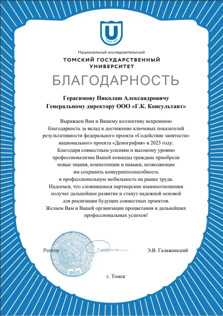 Отзыв томского университета о компании Г.К. Консультант