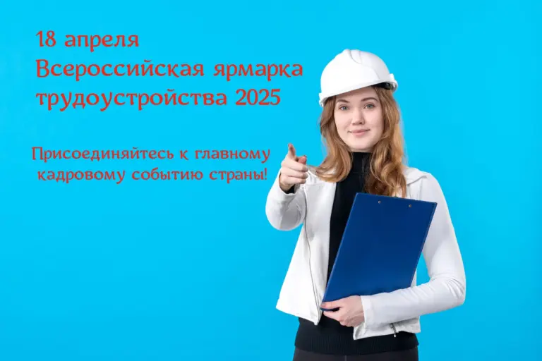 18 апреля пройдёт Всероссийская ярмарка трудоустройства 2025 Время возможностей.