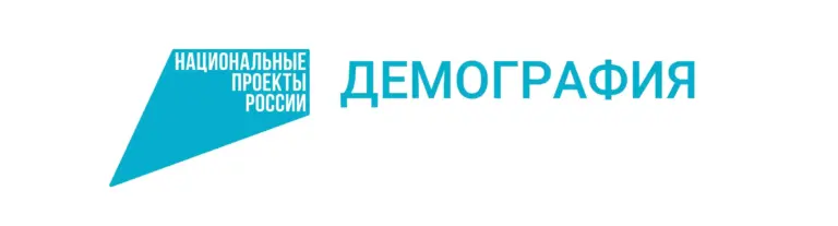 Национальный проект «Демография», федерального проекта «Содействие занятости» 2023 года, успешно завершён.