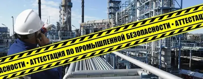 C 1 сентября 2024 года начнёт применяться новый перечень областей аттестации в области промышленной безопасности.